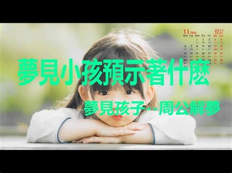 夢見小孩是幾號|夢見小孩子是幾號